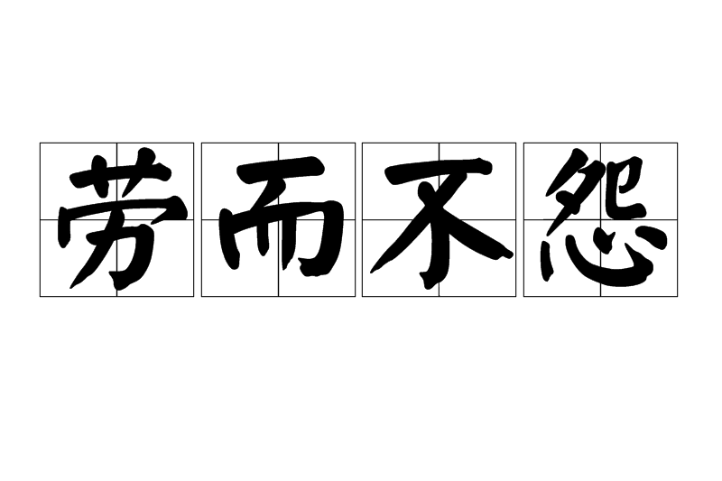 勞而不怨 勞而不怨