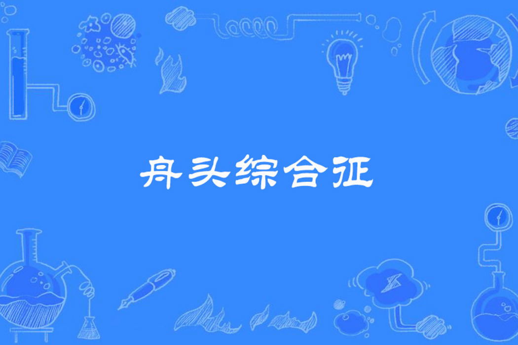 舟頭綜合徵 舟頭綜合徵