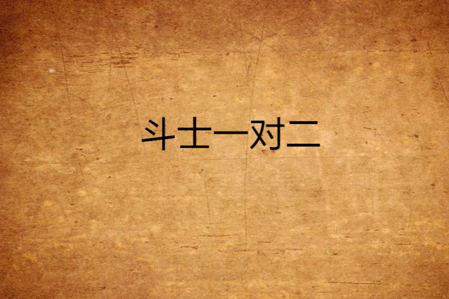 鬥士一對二