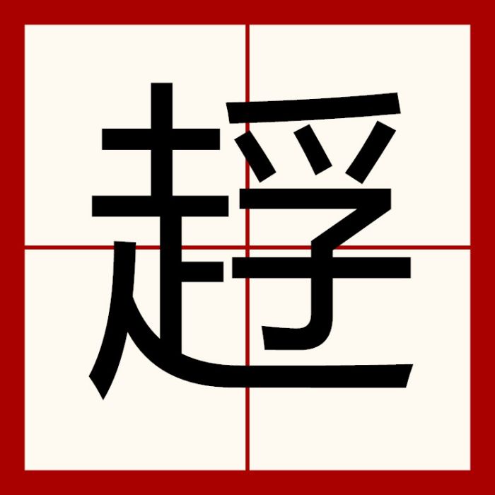 䞯 䞯