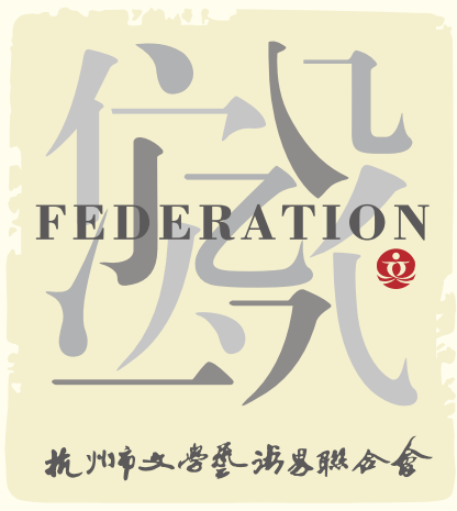 杭州市文學藝術界聯合會