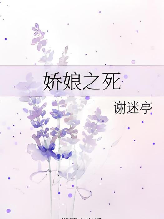 嬌娘之死 嬌娘之死