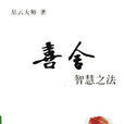 喜舍(星雲大師所著的書籍《喜舍》) 喜舍(星雲大師所著的書籍《喜舍》)