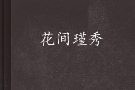 花間瑾秀