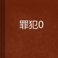 罪犯0 罪犯0