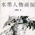 水墨人物畫探 水墨人物畫探