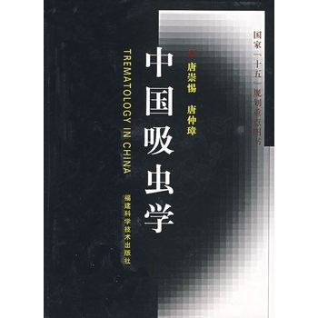 中國吸蟲學 中國吸蟲學