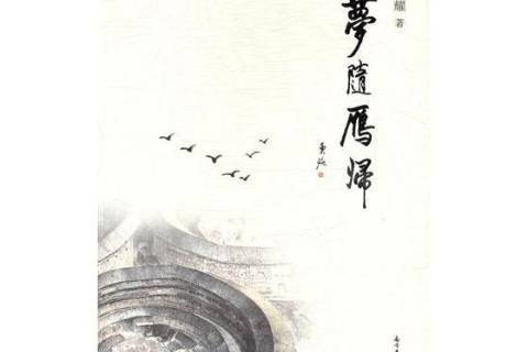 夢隨雁歸 夢隨雁歸