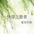 快穿之旅者 快穿之旅者