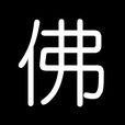 佛經及佛咒 佛經及佛咒