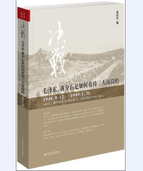 決戰——毛澤東、蔣介石是如何看待三大戰役的