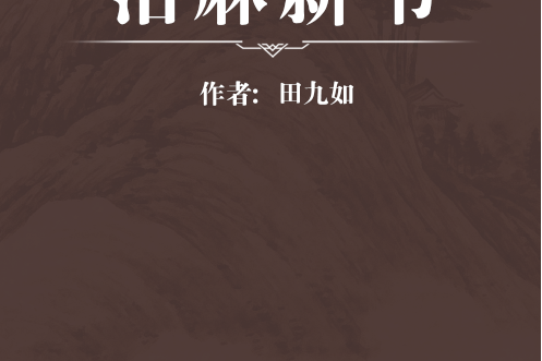 治麻新書 治麻新書