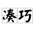湊巧 湊巧