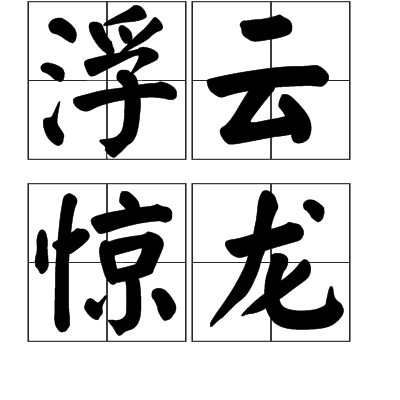 浮雲驚龍 浮雲驚龍