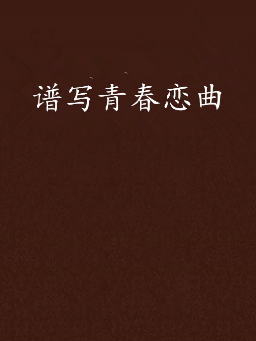 譜寫青春戀曲 譜寫青春戀曲