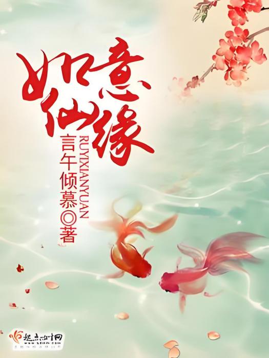 如意仙緣 如意仙緣