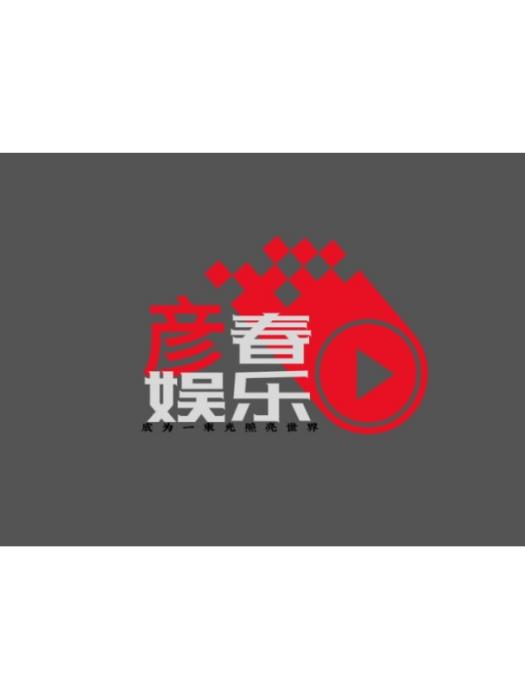 彥春娛樂 彥春娛樂