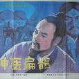 神醫扁鵲(1985年崔隱執導電影) 神醫扁鵲(1985年崔隱執導電影)