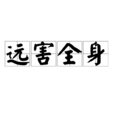 遠害全身 遠害全身