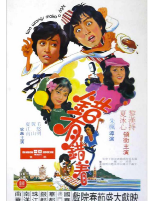 錯有錯著(1980年朱楓執導的電影) 錯有錯著(1980年朱楓執導的電影)