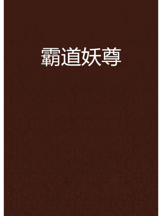 霸道妖尊 霸道妖尊