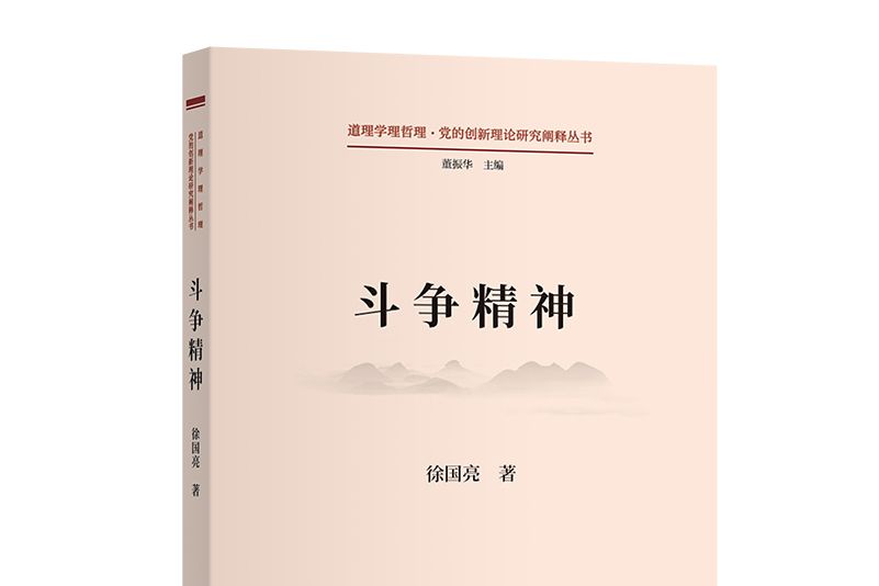 鬥爭精神(2023年商務印書館出版的書籍) 鬥爭精神(2023年商務印書館出版的書籍)