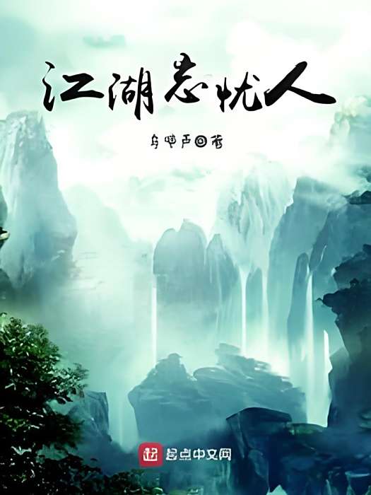 江湖忘憂人