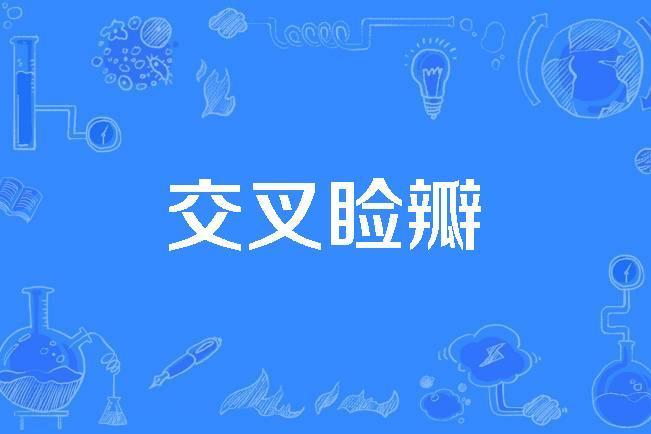 交叉瞼瓣