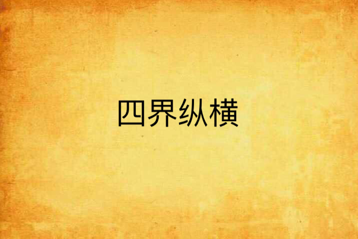 四界縱橫 四界縱橫