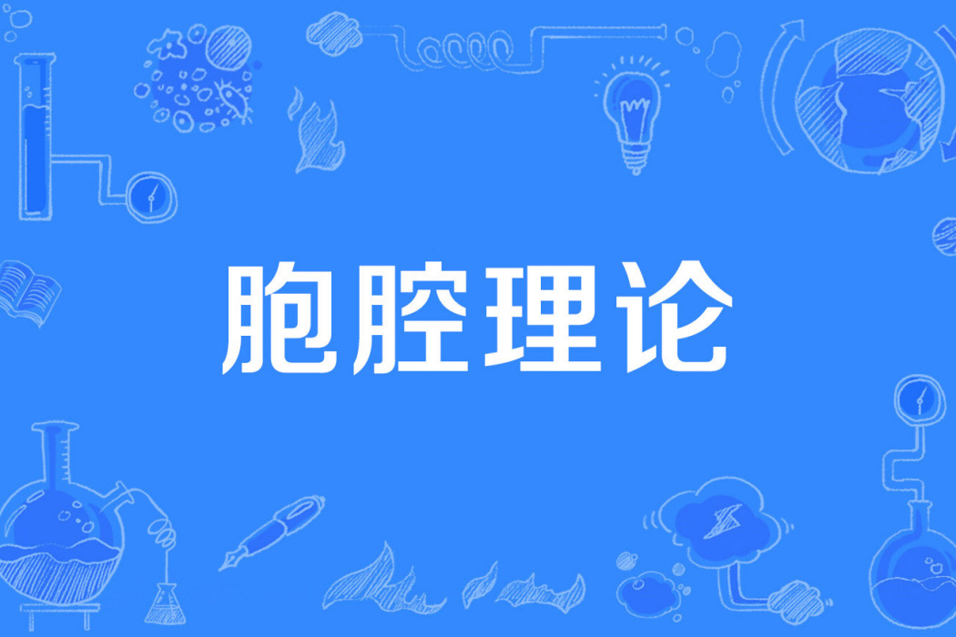 胞腔理論 胞腔理論