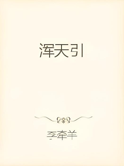 渾天引 渾天引
