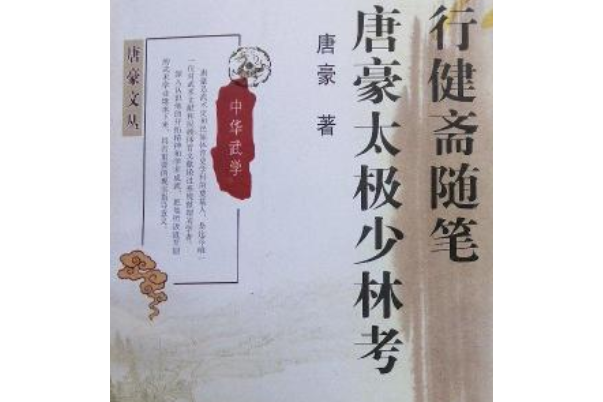 行健齋隨筆 行健齋隨筆