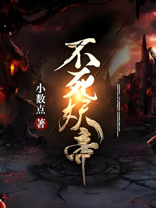 不死妖帝 不死妖帝