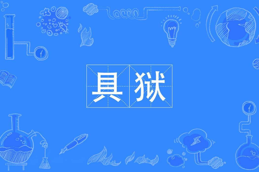 具獄 具獄