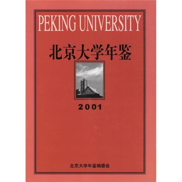 北京大學年鑑(2001)