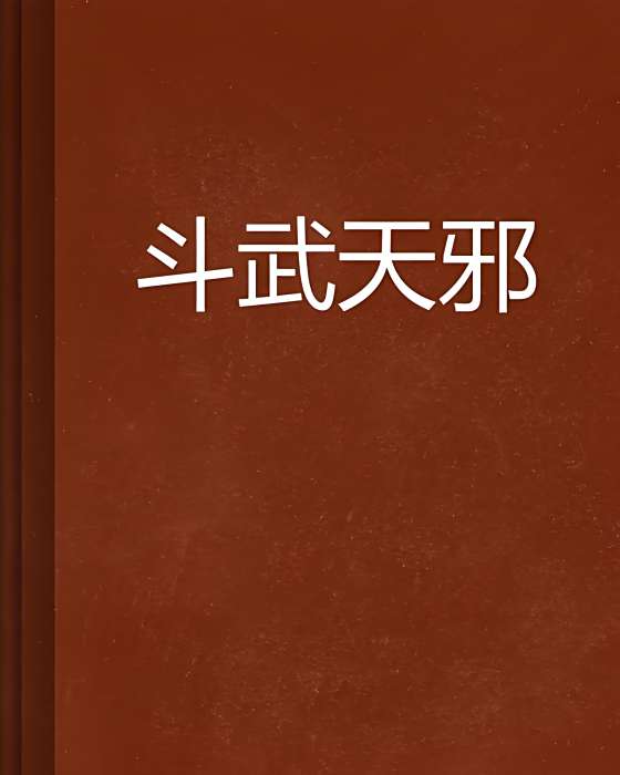 鬥武天邪 鬥武天邪
