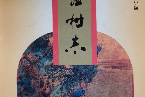 黃湓村志 黃湓村志