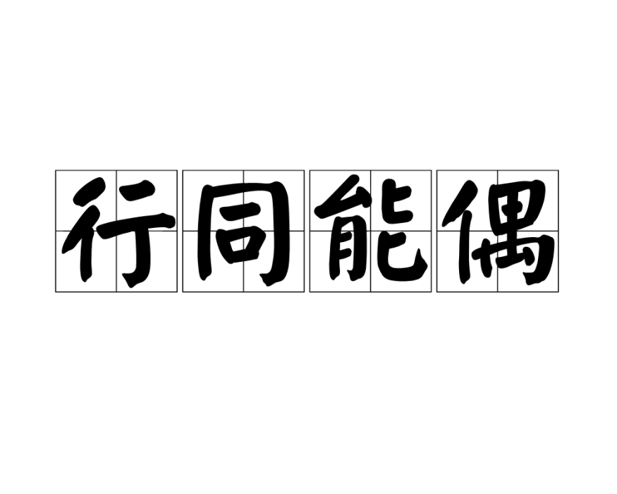行同能偶 行同能偶