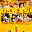 江山兒女幾多情(紅花會(吳京主演電視劇)) 江山兒女幾多情(紅花會(吳京主演電視劇))