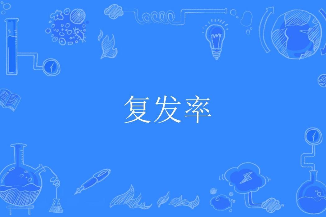復發率 復發率