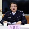 吳建忠(甘肅省平涼市副市長、公安局局長) 吳建忠(甘肅省平涼市副市長、公安局局長)