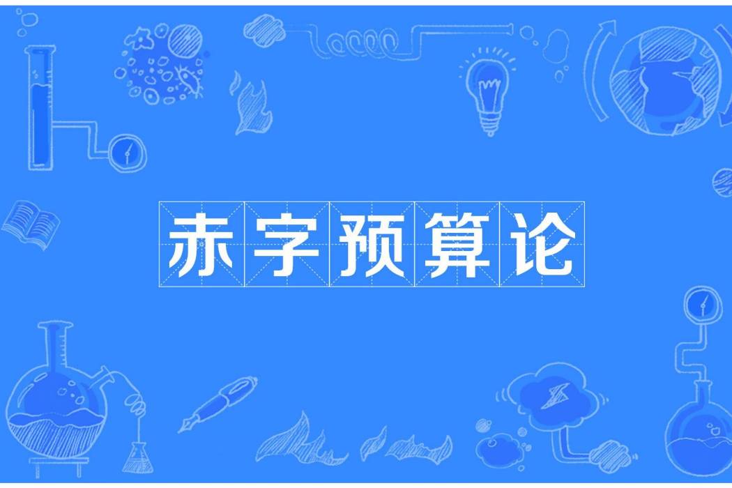赤字預算論 赤字預算論