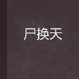 屍換天