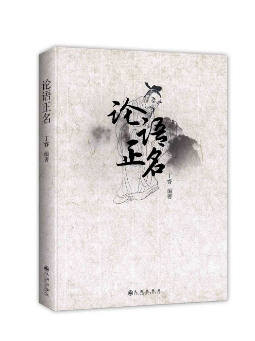 論語正名 論語正名