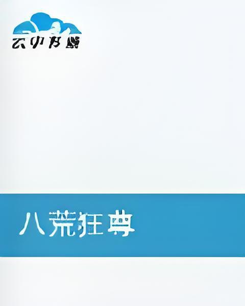 八荒狂尊