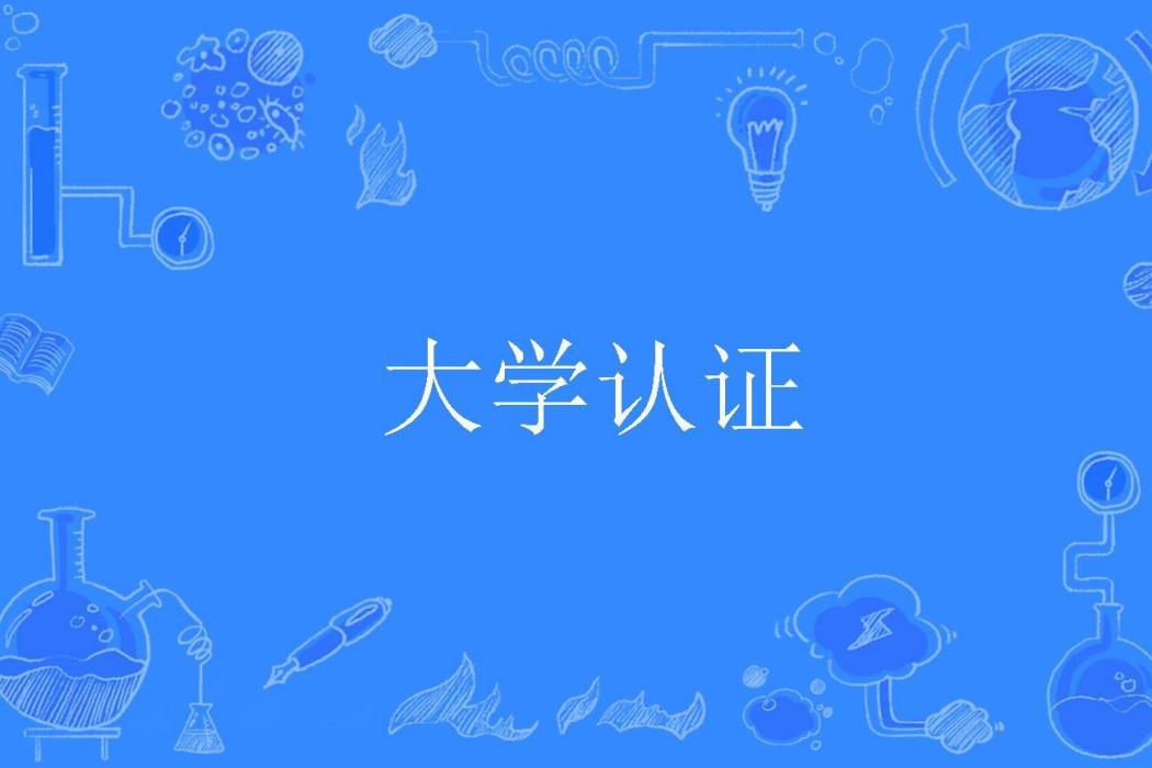 大學認證 大學認證