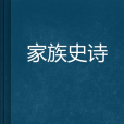 家族史詩 家族史詩