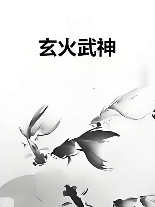 玄火武神