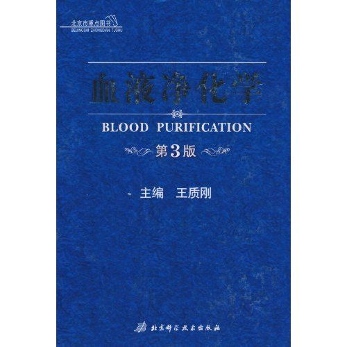 血液淨化學(2010年北京科學技術出版社版的圖書) 血液淨化學(2010年北京科學技術出版社版的圖書)