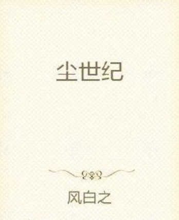 塵世紀 塵世紀